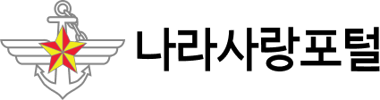 나라사랑포털